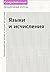 Языки и Исчисления (Лекции по Математической Логике и Теории Алгоритмов, #2)