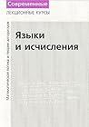 Языки и Исчисления (Лекции по Математической Логике и Теории Алгоритмов, #2)