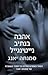 אהבה בנתיב נייטינגייל by Samantha Young אהבה בנתיב נייטינגייל by Samantha Young