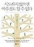 What I Learned on the Way to the Top (Korean Edition)