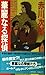 華麗なる探偵たち ユーモア・ミステリー (トクマノベルズ)