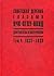 Sovetskaia Derevnia Glazami VChK-OGPU-NKVD by A. Berelovich