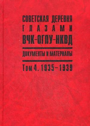 Sovetskaia Derevnia Glazami VChK-OGPU-NKVD: 1918-1939: Dokumenty i Materialy: V 4-kh tomakh. Tom 4: 1935-1939 (Hardcover)