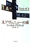 Aアヴェニューの東 (ハヤカワ・ミステリ文庫)