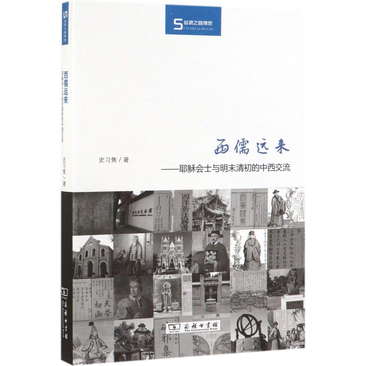 西儒远来：耶稣会士与明末清初的中西交流 (Paperback)