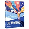 无界成长