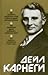 Как вырабатывать уверенность в себе и влиять на людей, выступая публично / Как завоевывать друзей и оказывать влияние на людей / Как перестать беспокоиться и начать жить