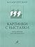 Pictures at an Exhibition. Shifted. for children's choir Sokolova / Kartinki s vystavki. Perelozh. dlya detskogo khora V. Sokolova