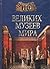 100 великих музеев мира by Надежда Ионина