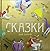 Сказки для детей