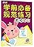 笔顺描红(彩色版)/学前必备规范练习