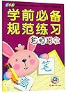 笔顺描红(彩色版)/学前必备规范练习