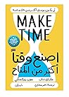 اصنع وقتاً أكثر م...