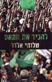 להכיר את חמאס (Paperback)