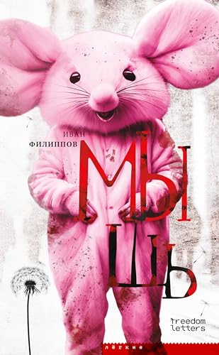 Мышь (Kindle Edition)