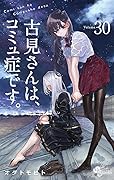 古見さんは、コミュ症です。 30 [Komi-san wa, Komyushō Desu. 30]