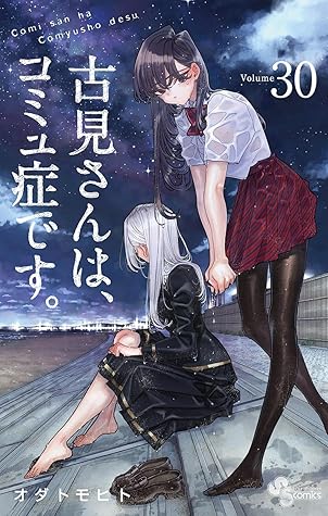 古見さんは、コミュ症です。 30 [Komi-san wa, Komyushō Desu. 30]
