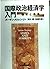 国際政治経済学入門―国家と市場