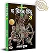The Hidden Hindu Book 3 "द हिडन हिंदू-3" - अक्षत गुप्ता 3rd B... by Akshat Gupta