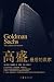 Goldman Sachs: the winners