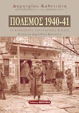 Polemos 1940-41. Oi kirioteres stratigikes faseis / Πόλεμος 1940-41. Οι κυριότερες στρατηγικές φάσεις (Paperback)