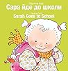 Sarah Goes to School / ???? ??? ?? ????? (English and Ukrainian Edition)