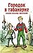 Gorodok v tabakerke Skazki russkikh pisatelei in Russian