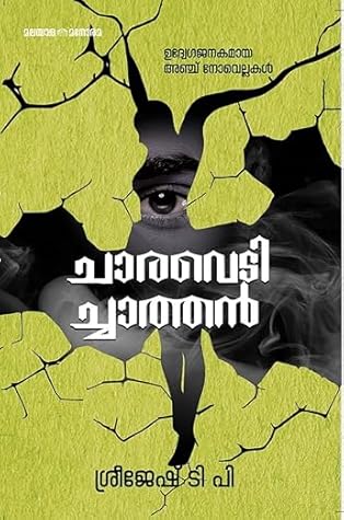 ചാരവെടിച്ചാത്തൻ | Charavedichathan