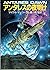 アンタレスの夜明け (ハヤカワ文庫SF)