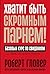 Хватит быть скромным парнем! Базовый курс по свиданиям (DATING ESSENTIALS FOR MEN: The Only Dating Guide You Will Ever Need) (Russian Edition)