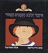איתמר וכובע הקסמים השחור by David Grossman