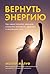 Вернуть энергию: Как наука ...