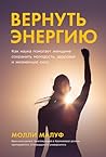 Вернуть энергию: Как наука помогает женщине сохранить молодость, здоровье и жизненную силу (The Spark Factor: The Secret to Supercharging Energy, Becoming ... Feeling Better Than Ever) (Russian Edition) Вернуть энергию: Как наука помогает женщине сохранить молодость, здоровье и жизненную силу (The Spark Factor: The Secret to Supercharging Energy, Becoming ... Feeling Better Than Ever) (Russian Edition)