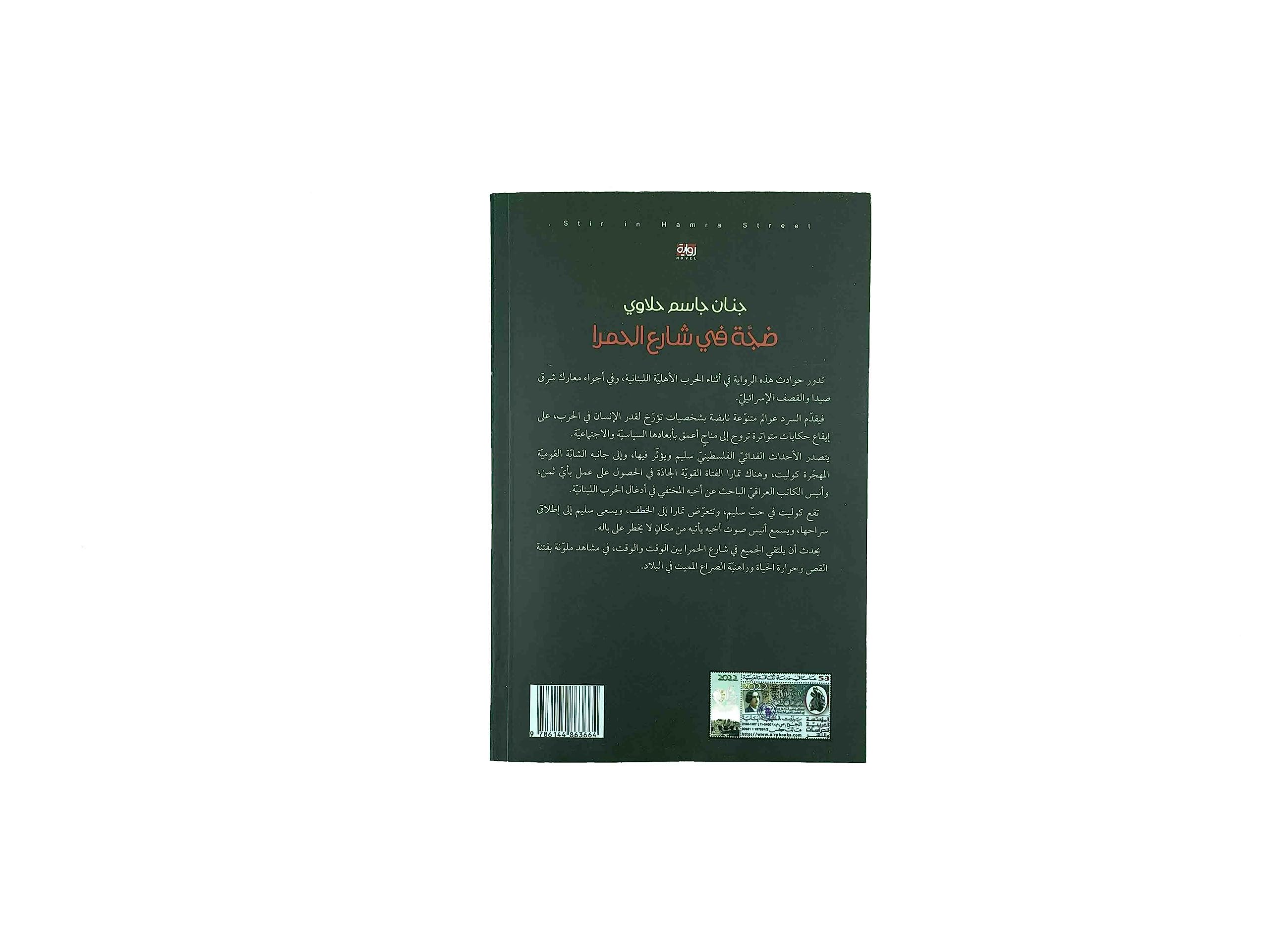ضجة في شارع الحمرا (Paperback)