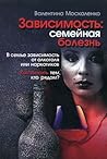 Зависимость. Семе...