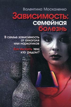 Зависимость. Семейная болезнь