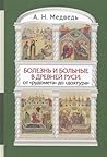 Болезнь и больные в Древней Руси: от "рудомета" до "дохтура"