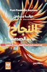 النجاح ما بعد الصدمة