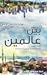 بين عالمين (قصة ملهمة لفتاة شابة أوروبية مسلمة)