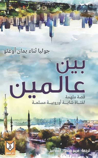 بين عالمين (قصة ملهمة لفتاة شابة أوروبية مسلمة)