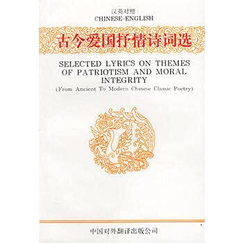 Selected Lyrics on Themes of Patriotism and Moral Integrity(from Ancient to Modern Chinese Classic Poetry)