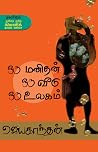 ஒரு மனிதன் ஒரு வீ...