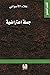 جملة اعتراضية ......علاء الاسواني