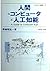 人間=コンピュータ=人工知能―A guide to computer age (サイエンス叢書 by 野崎昭弘
