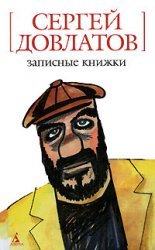 Записные Книжки (Mass Market Paperback)