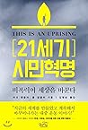 Civil Revolution in the 21st Century (Korean Edition)