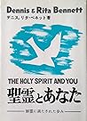 聖霊とあなた―御霊による歩みのための手引き