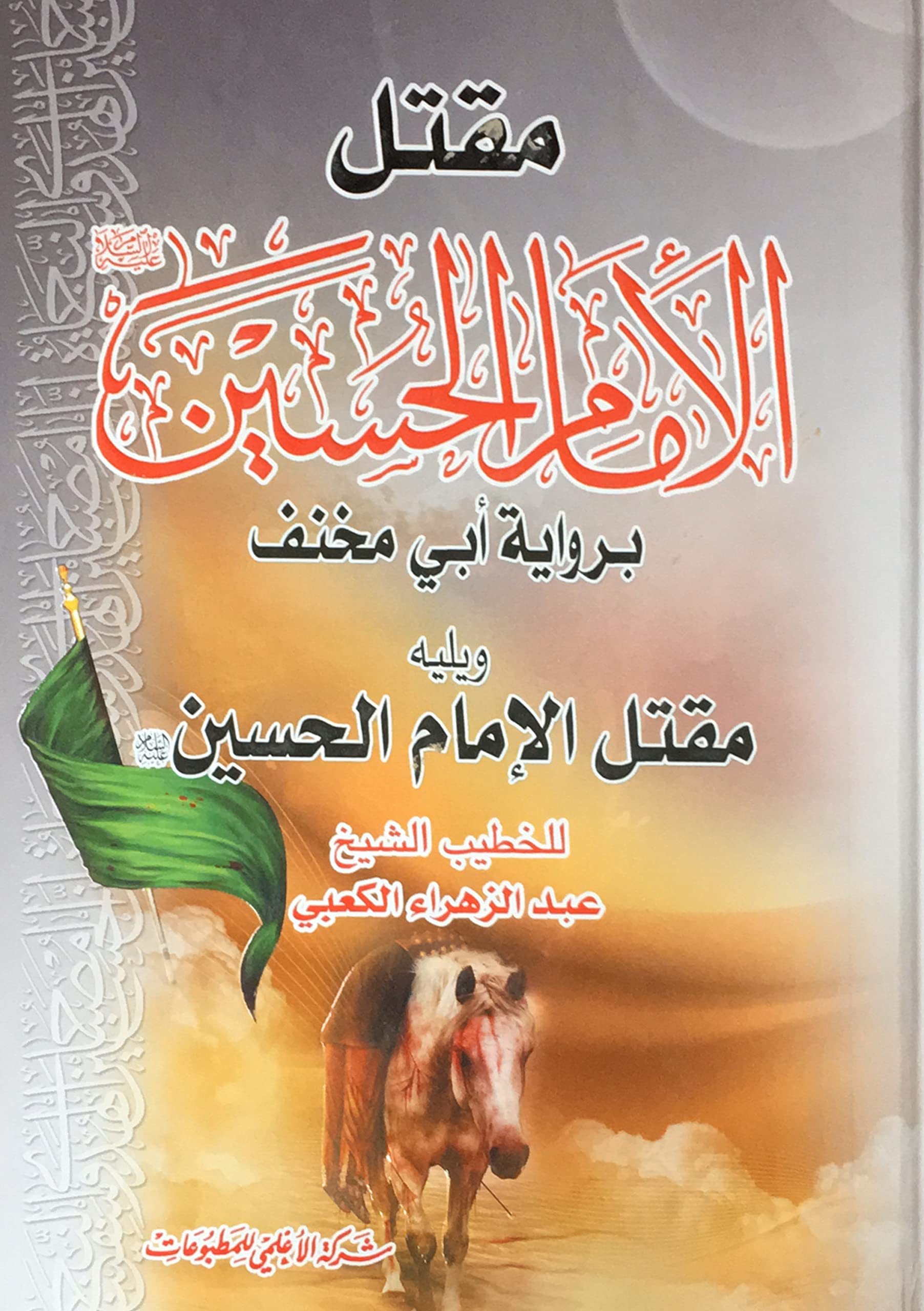 مقتل الامام الحسين عليه السلام برواية ابي مخنف (Hardcover)