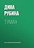 Туман (Russian Edition)