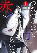 つれないほど青くて あざといくらいに赤い [Tsurenai Hodo Aokute